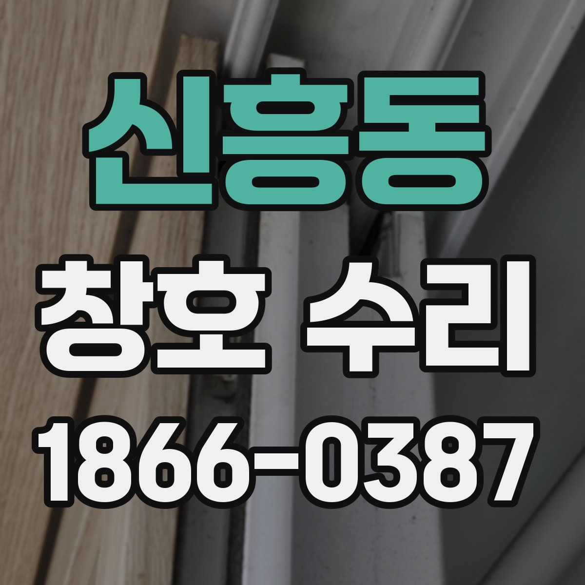 신흥동 창호 수리