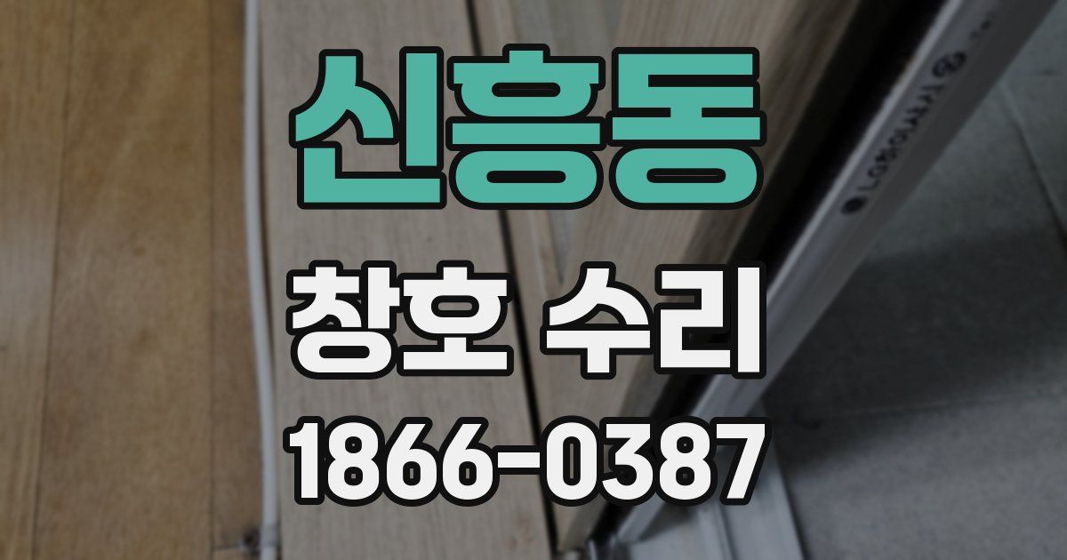 신흥동 창호 수리