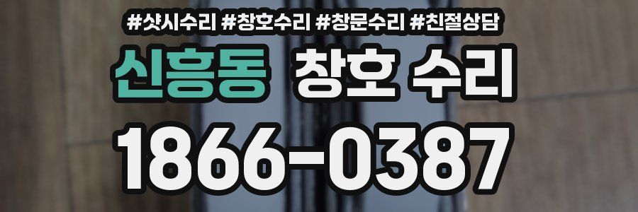 신흥동 창호 수리