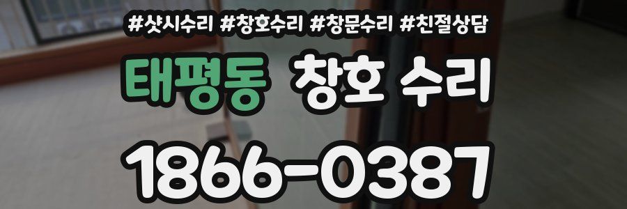 태평동 창호 수리