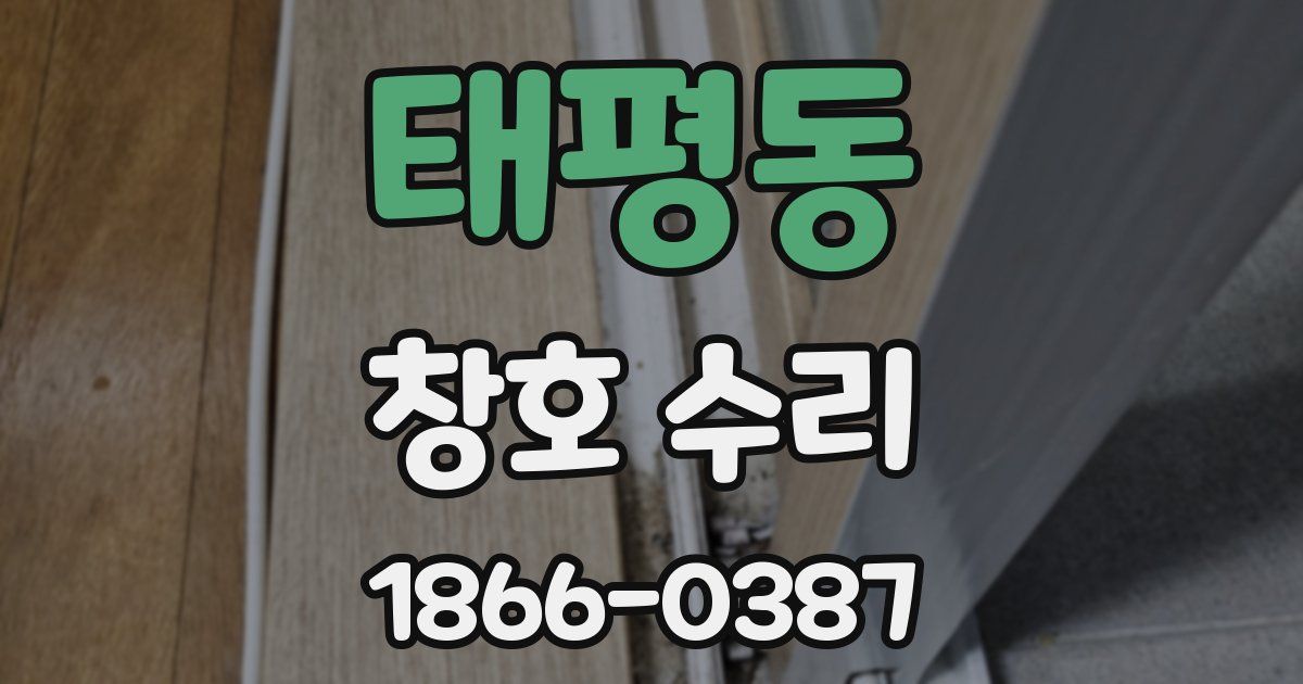 태평동 창호 수리