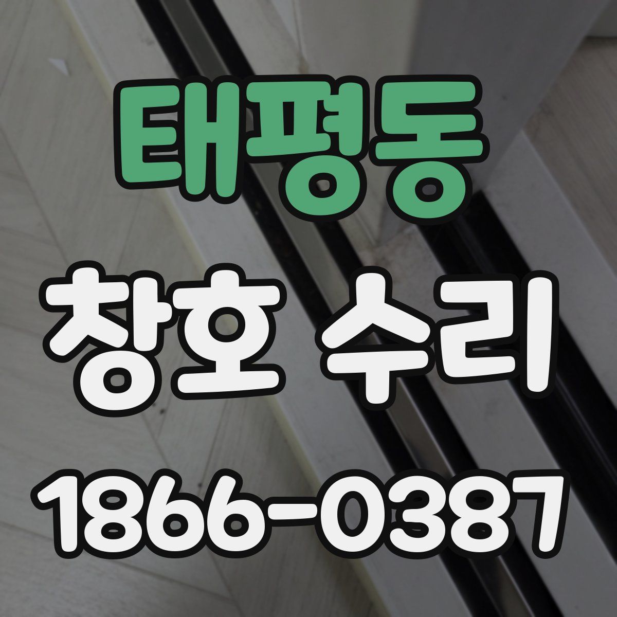 태평동 창호 수리