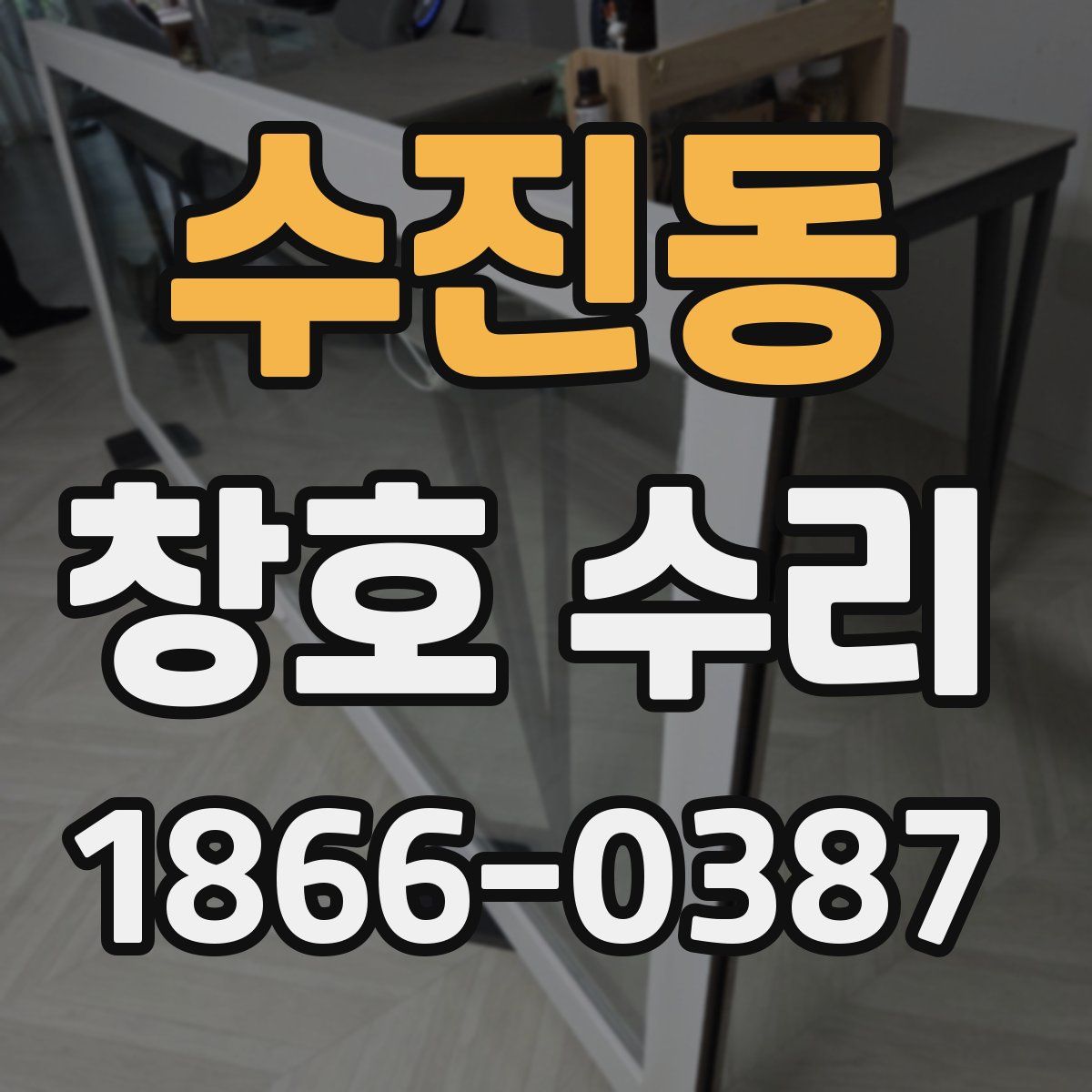 수진동 창호 수리
