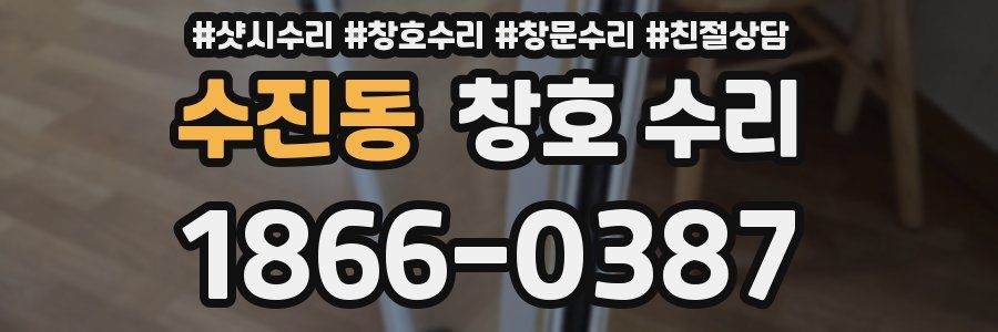 수진동 창호 수리