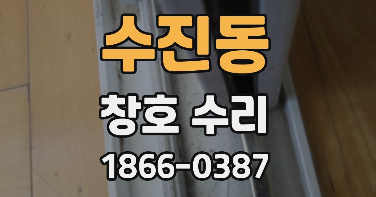 수진동 창호 수리
