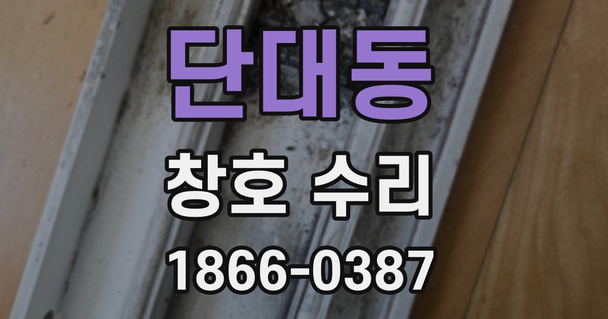 단대동 창호 수리