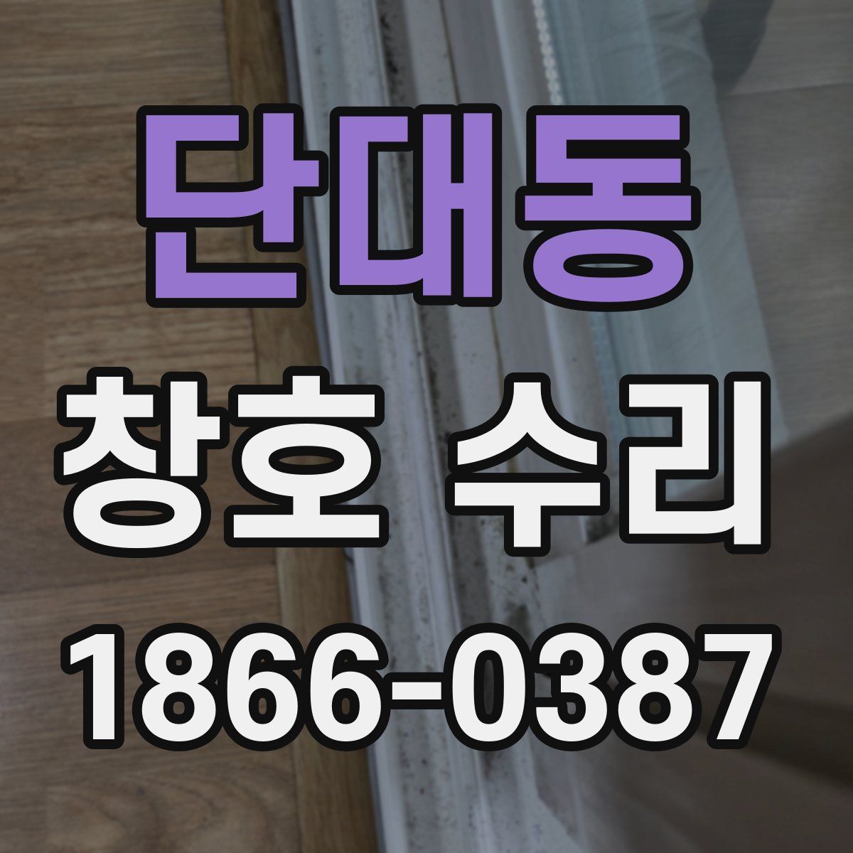 단대동 창호 수리