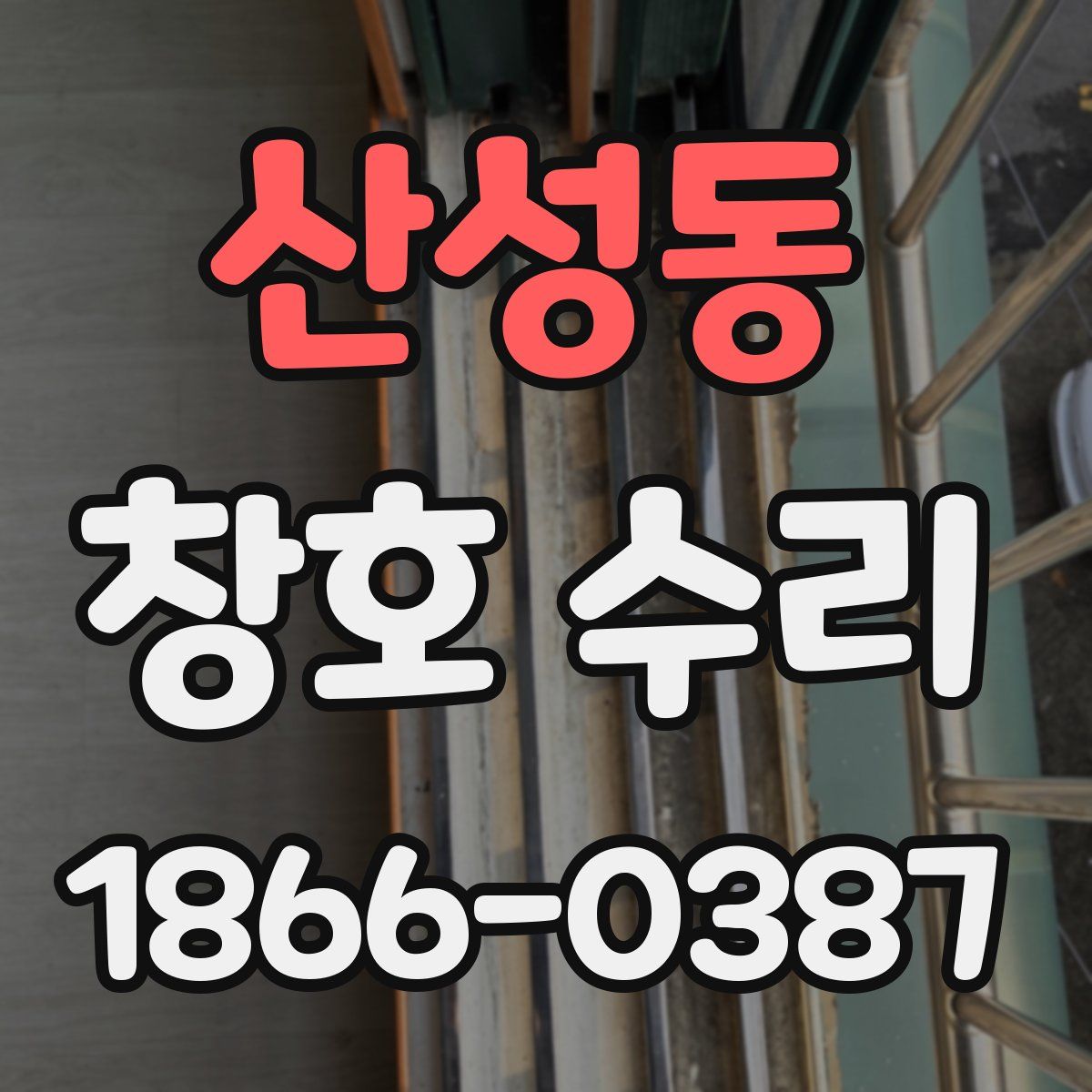 산성동 창호 수리