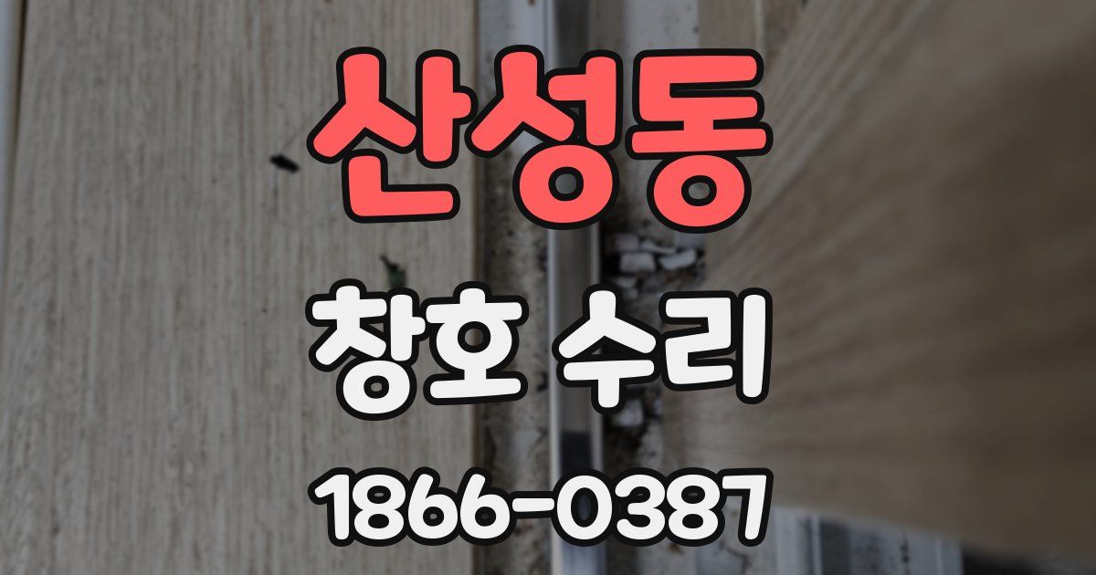 산성동 창호 수리