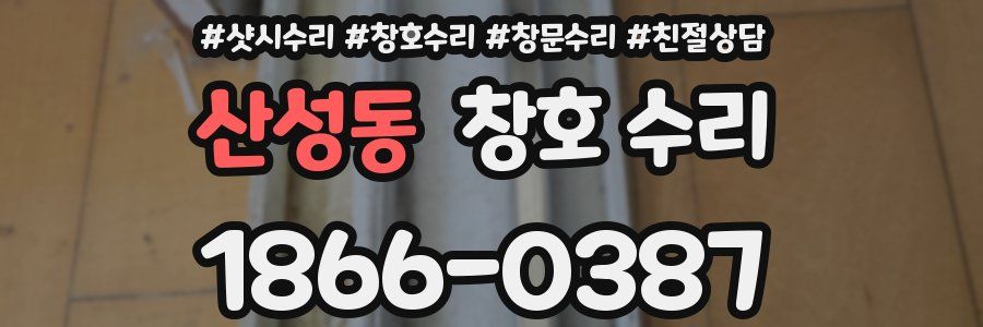 산성동 창호 수리