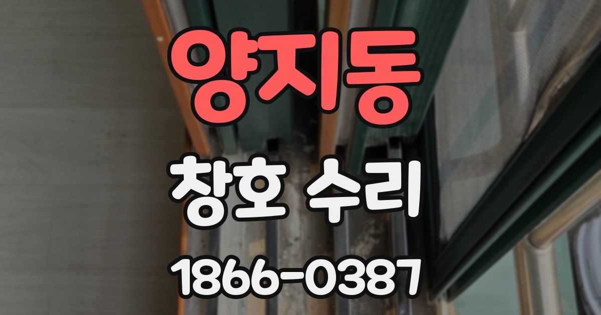 양지동 창호 수리