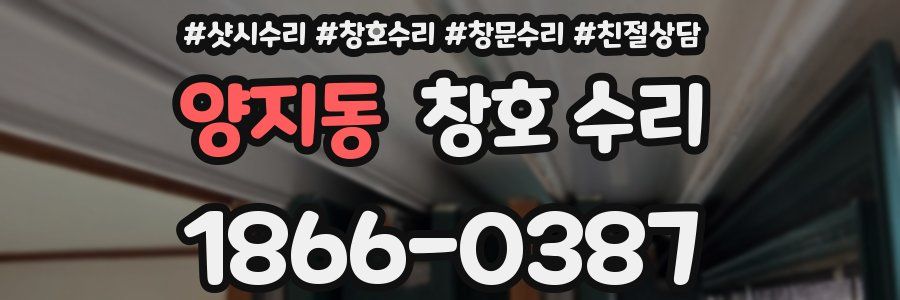 양지동 창호 수리