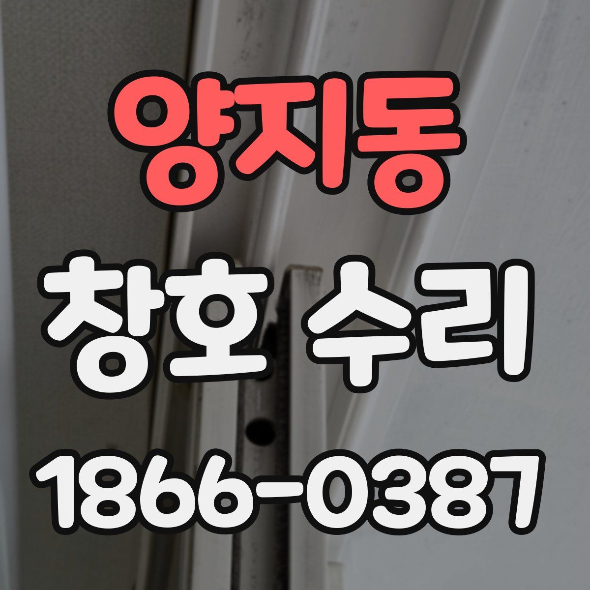 양지동 창호 수리