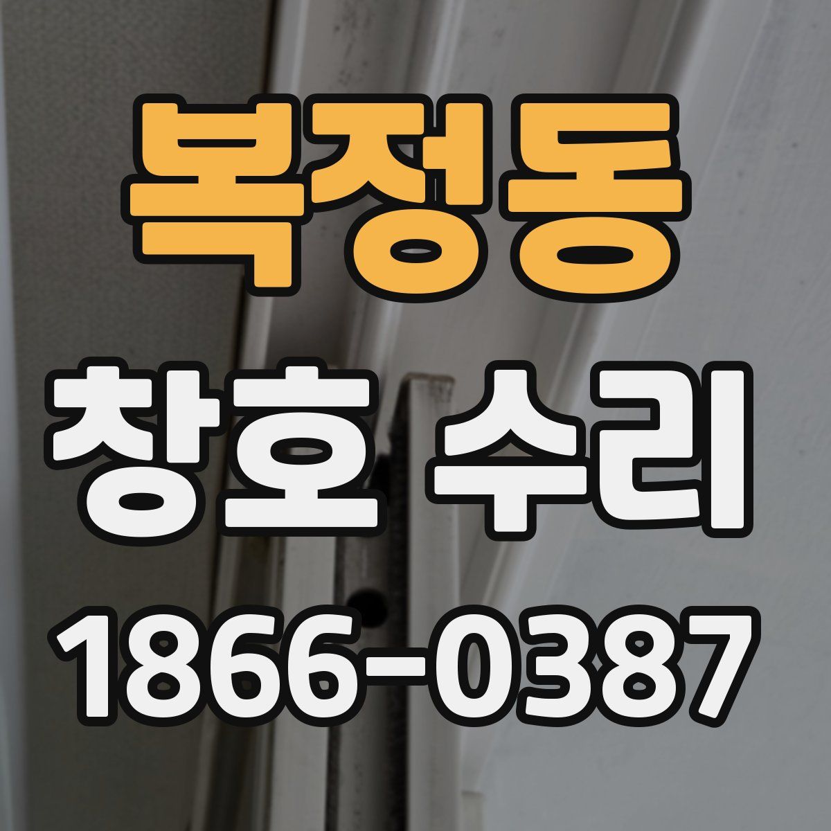 복정동 창호 수리