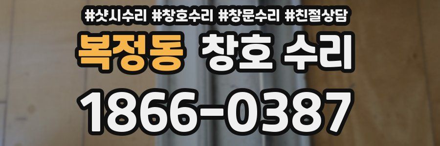 복정동 창호 수리