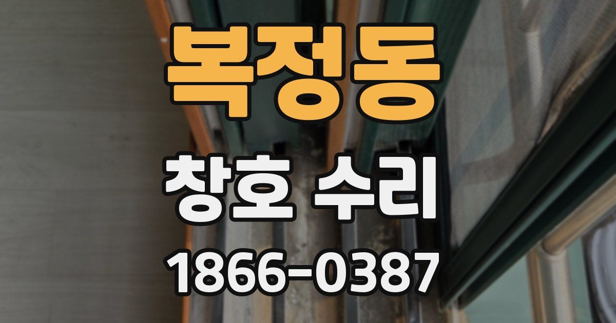 복정동 창호 수리