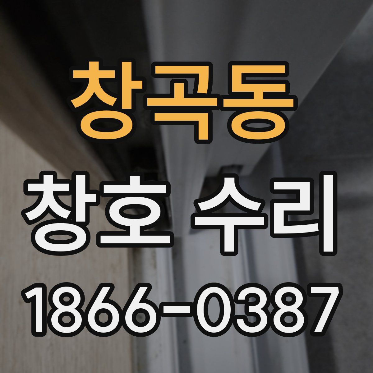 창곡동 창호 수리
