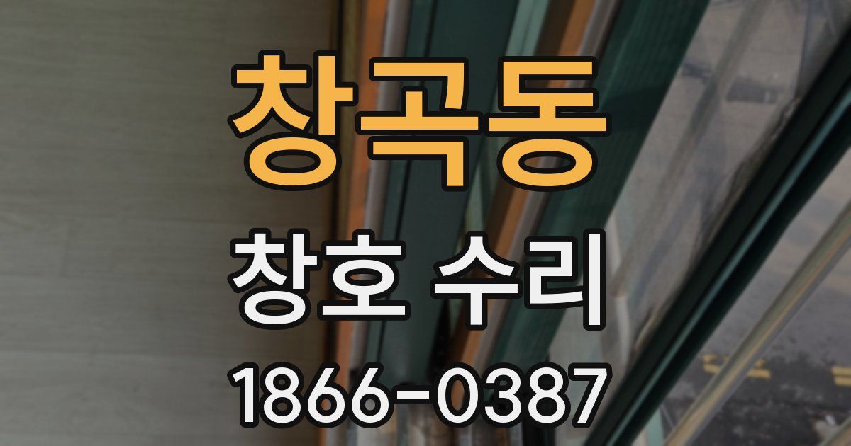 창곡동 창호 수리