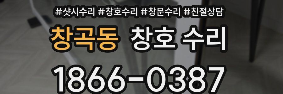 창곡동 창호 수리