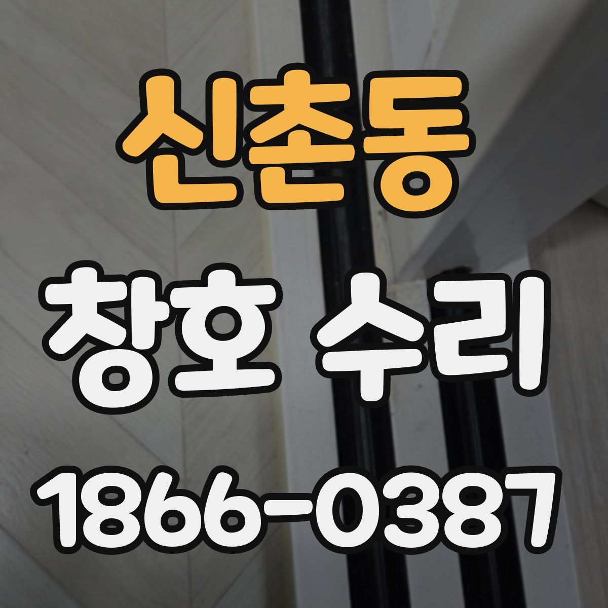 신촌동 창호 수리