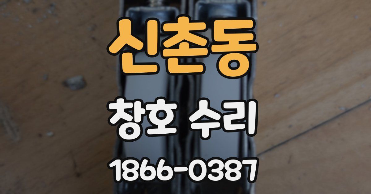 신촌동 창호 수리