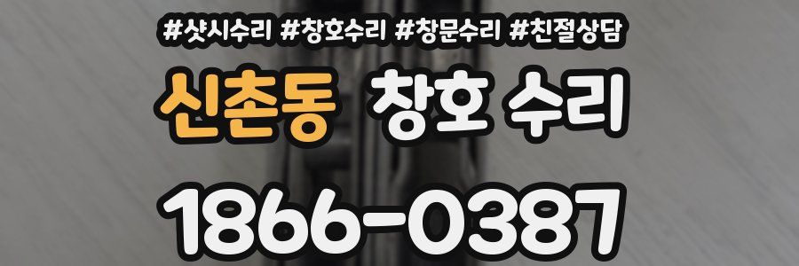 신촌동 창호 수리