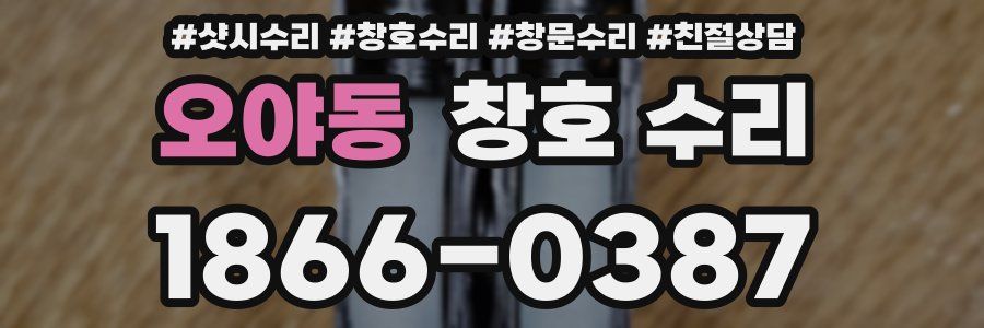 오야동 창호 수리