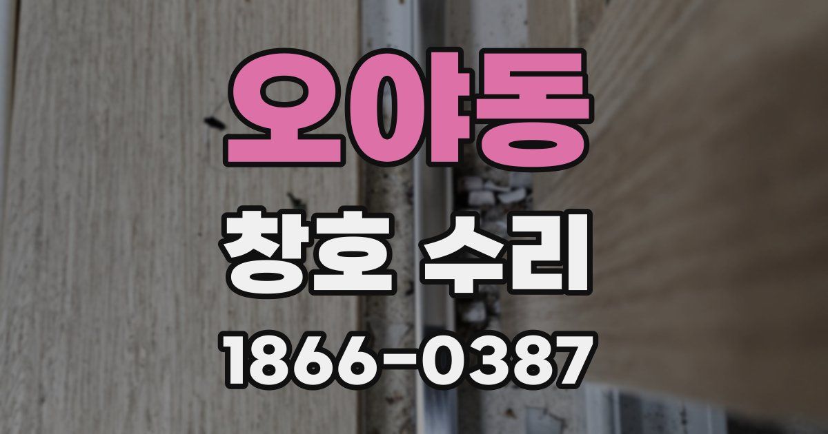 오야동 창호 수리