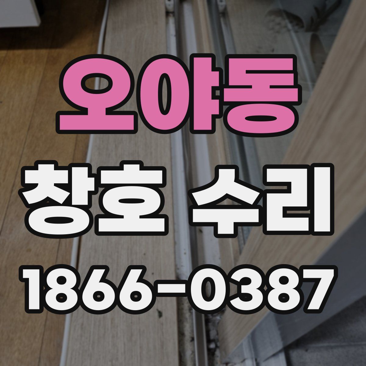 오야동 창호 수리