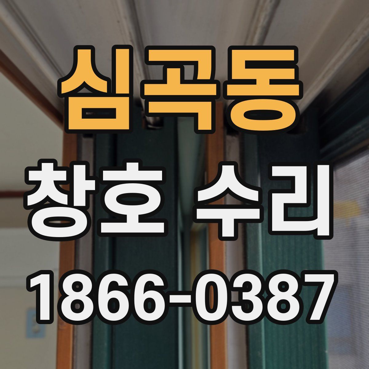 심곡동 창호 수리