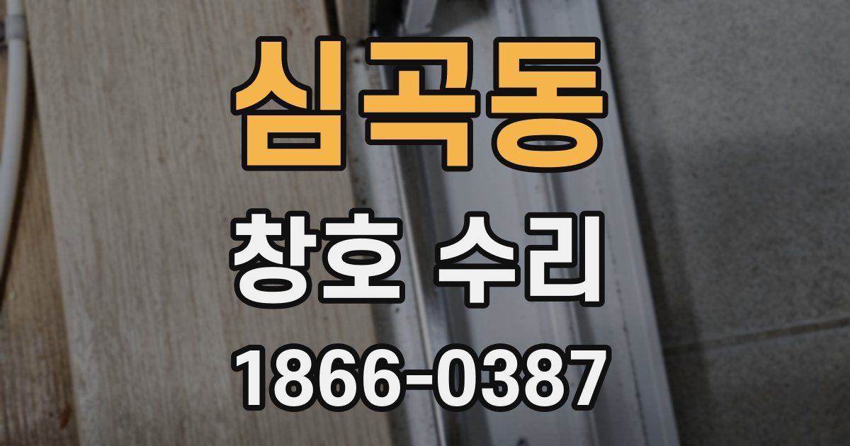 심곡동 창호 수리