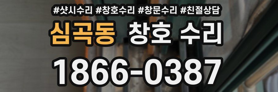 심곡동 창호 수리
