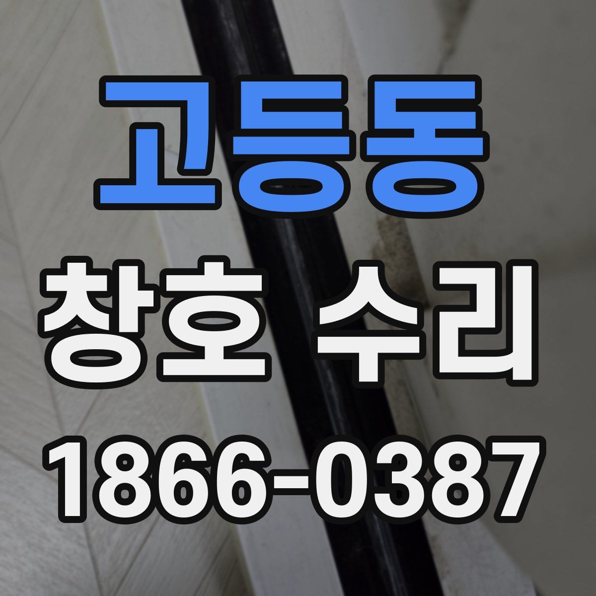 고등동 창호 수리