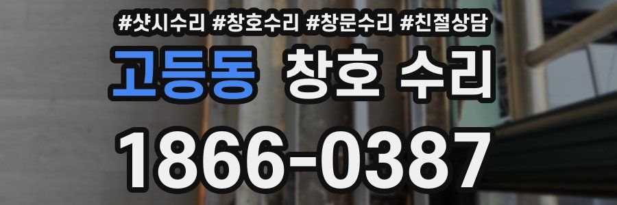 고등동 창호 수리