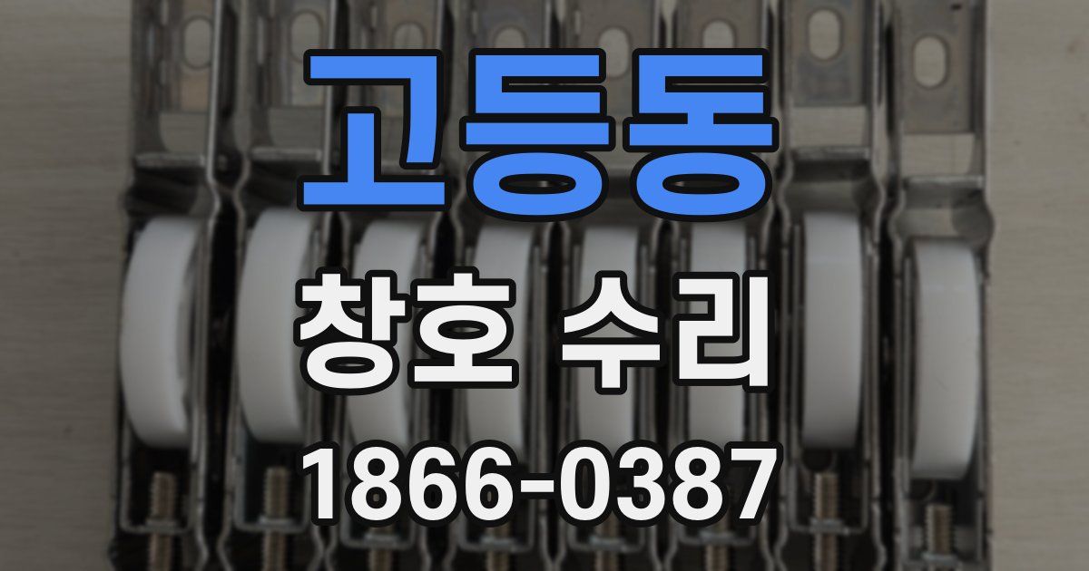 고등동 창호 수리