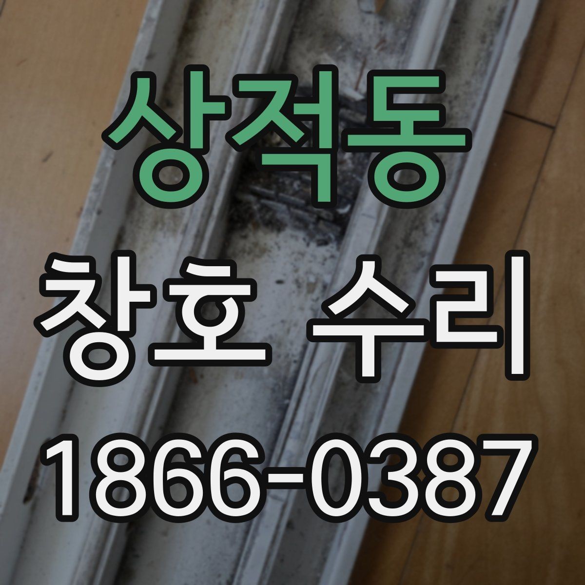 상적동 창호 수리 소음과 흔들림 원인