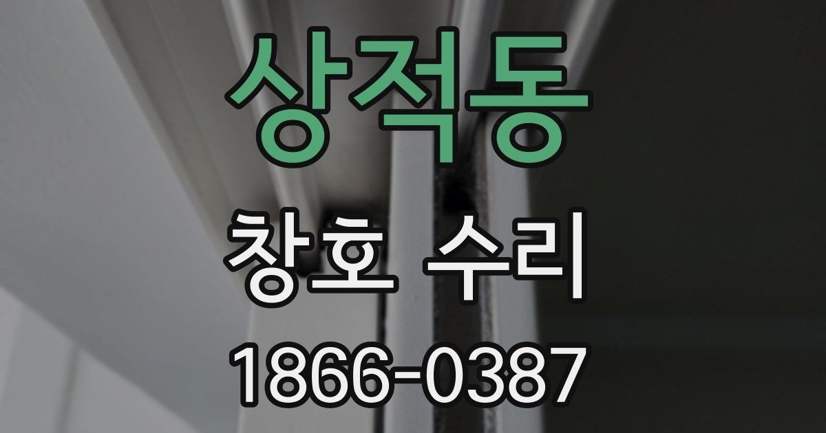 상적동 창호 수리