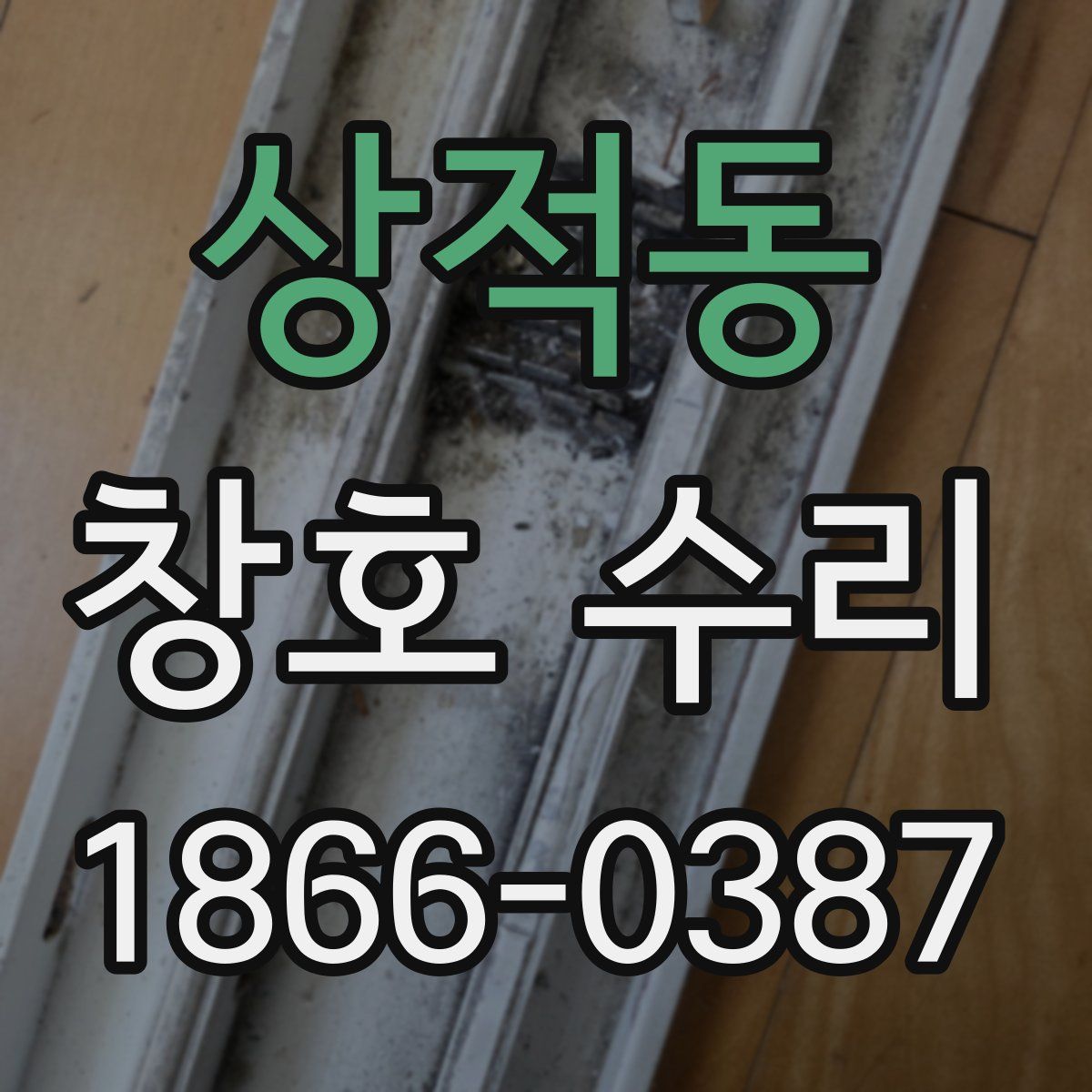 상적동 창호 수리