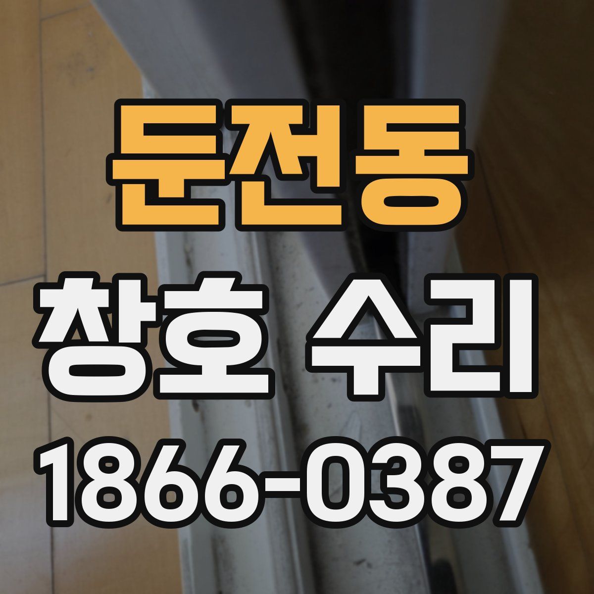 둔전동 창호 수리