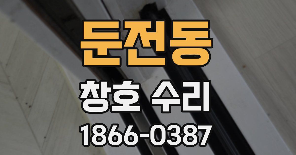 둔전동 창호 수리
