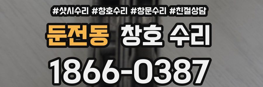 둔전동 창호 수리