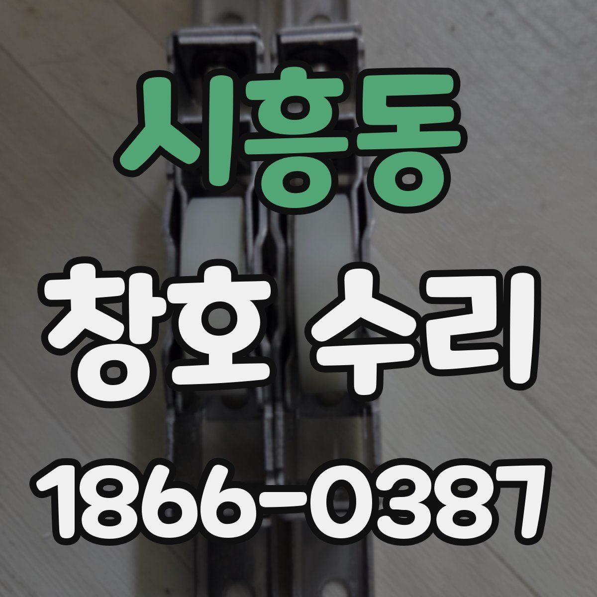 시흥동 창호 수리