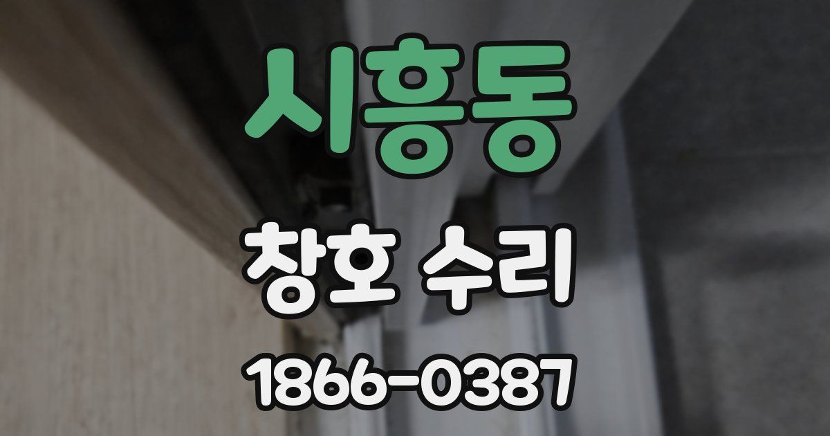 시흥동 창호 수리