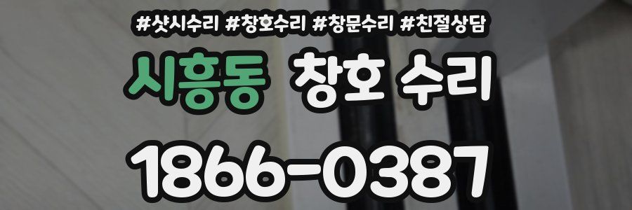 시흥동 창호 수리
