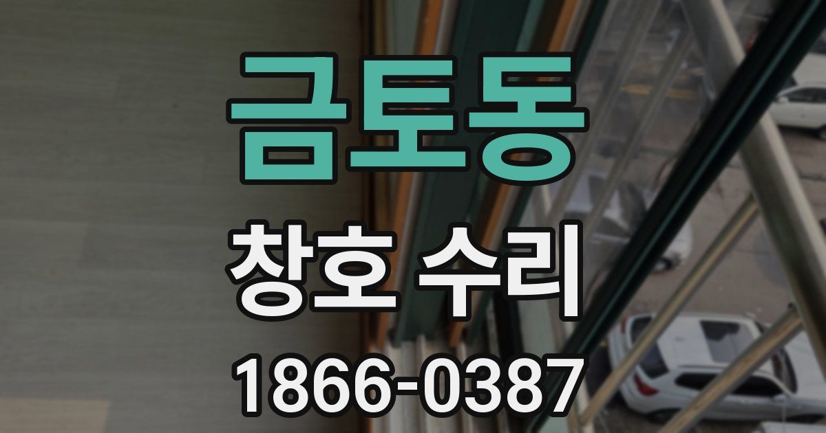 금토동 창호 수리