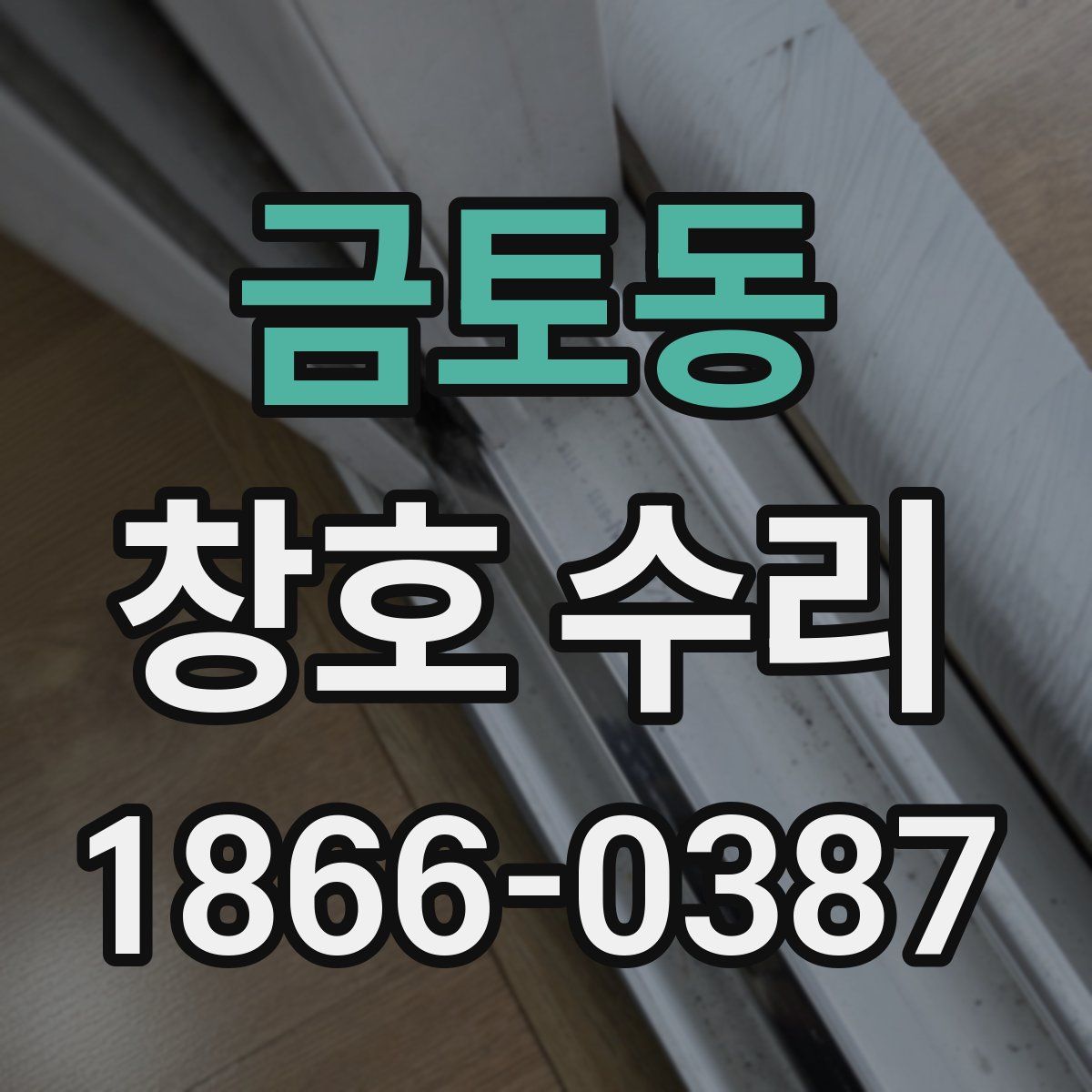 금토동 창호 수리