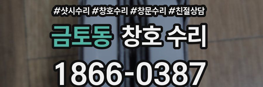 금토동 창호 수리