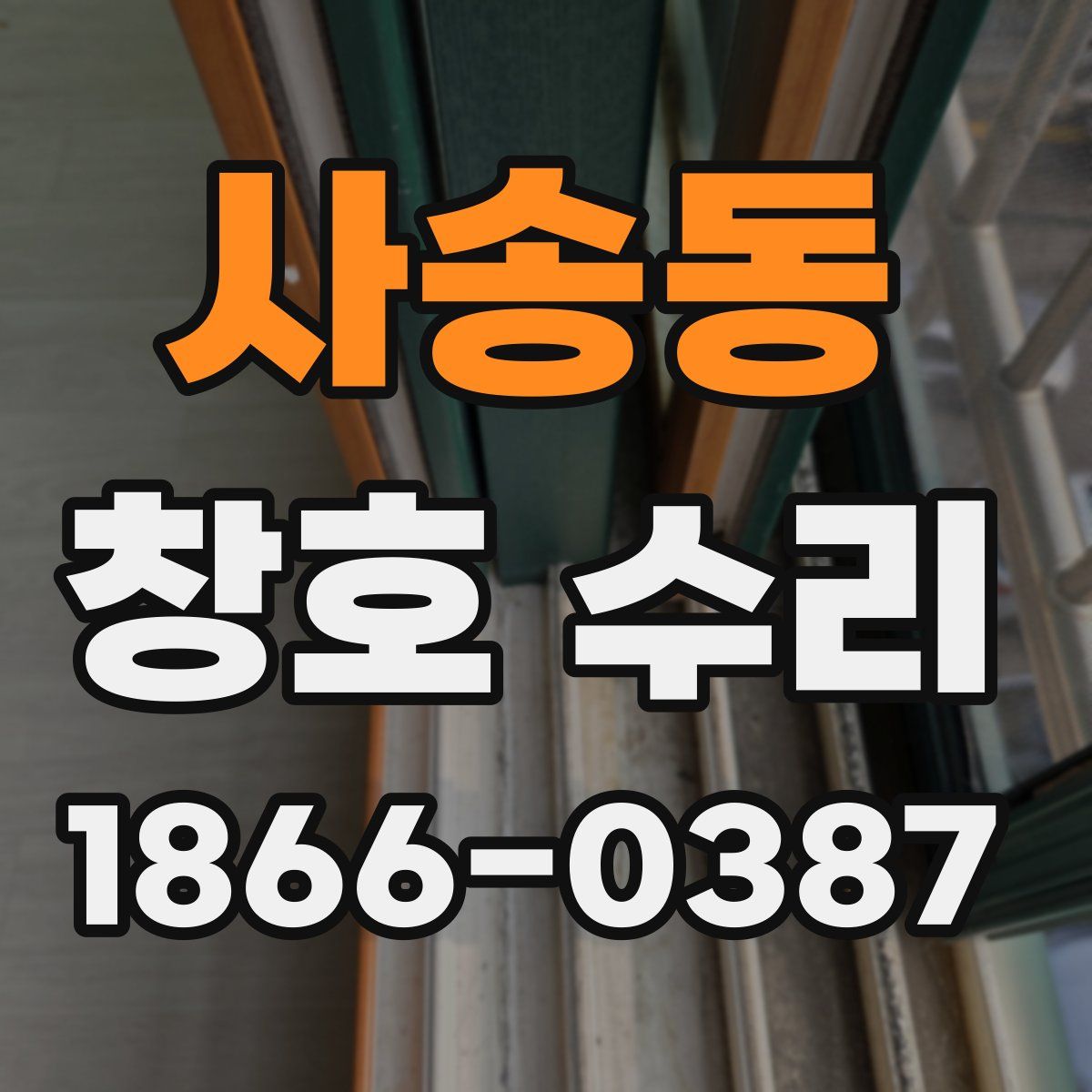 사송동 창호 수리