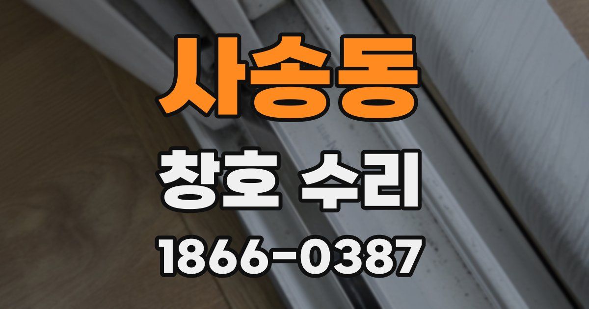 사송동 창호 수리