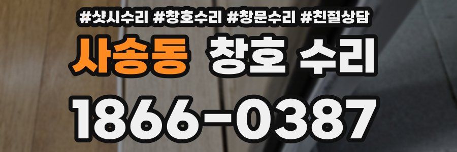 사송동 창호 수리